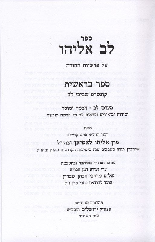 Lev Eliyahu 3 Volume Set - לב אליהו 3 כרכים, additional image 2 of 2