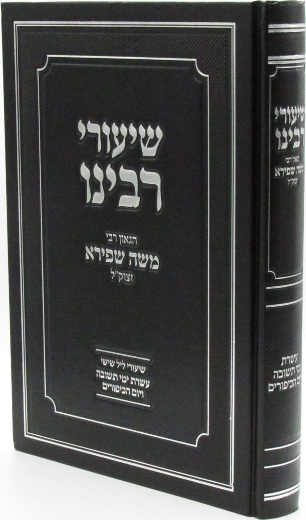Shiurei Rabbeinu HaGaon R' Moshe Shapiro ztk"l Al Yom Kippur - שיעורי רבינו הגאו