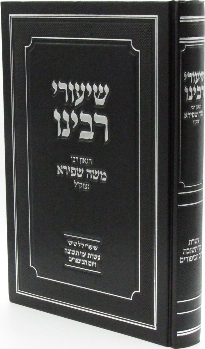 Shiurei Rabbeinu HaGaon R' Moshe Shapiro ztk"l Al Yom Kippur - שיעורי רבינו הגאו