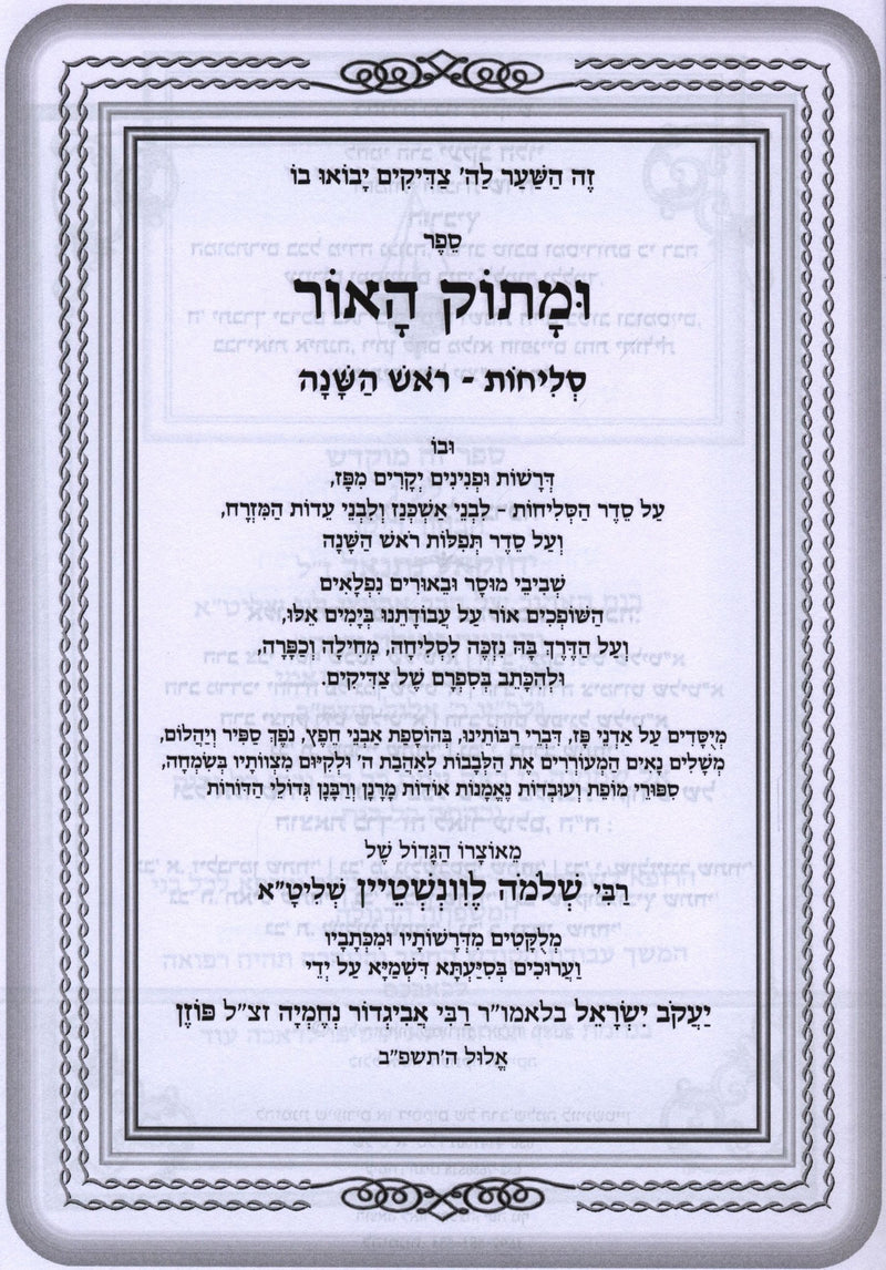 Umasok HaOhr Al Selichot - Rosh Hashanah - ומתוק האור יצחק על סליחות - ראש השנה