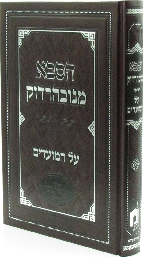 HaSaba Minavardok Al HaMoadim - הסבא מנובהרדוק על המועדים