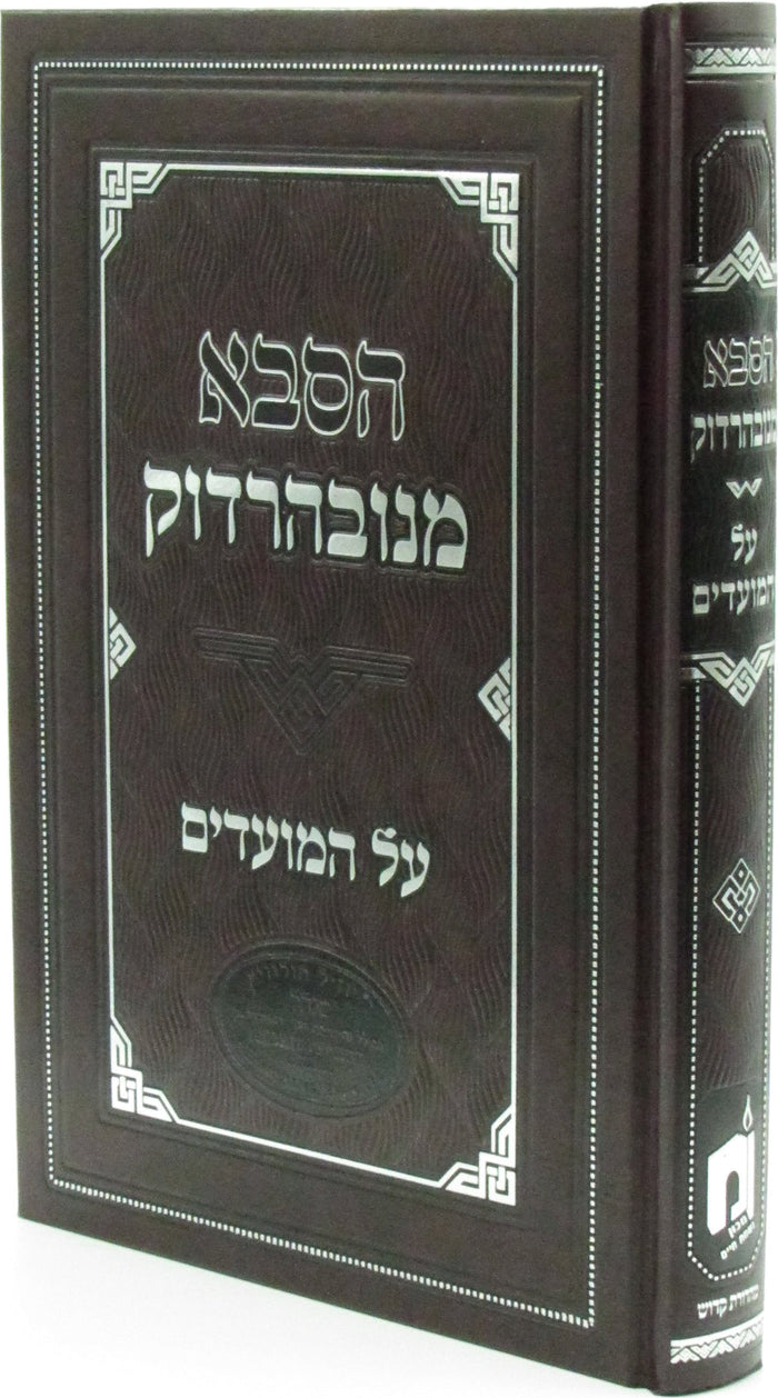 HaSaba Minavardok Al HaMoadim - הסבא מנובהרדוק על המועדים