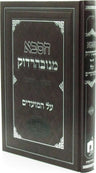 HaSaba Minavardok Al HaMoadim - הסבא מנובהרדוק על המועדים