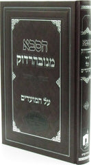 HaSaba Minavardok Al HaMoadim - הסבא מנובהרדוק על המועדים