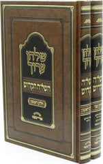 Shulchan Aruch HaShlah HaKodesh 2 Volume Set - שלחן ערוך השל"ה הקודש 2 כרכים