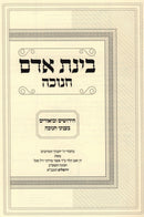 Binas Adam Al Chanukah - בינת אדם על חנוכה