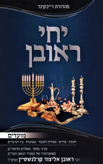 Yechi Reuven Al Moadim - יחי ראובן על מועדים