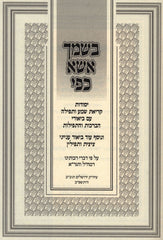 B'Shimcha Essa Kapai Al Yesodos HaTefillah - בשמך אשא כפי על יסודות התפילה
