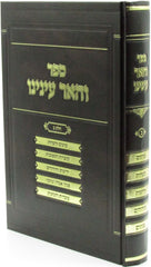 Sefer V'Huair Eineinu Volume 2 - ספר והאר עינינו חלק ב