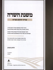 Mishnas HaSadeh Inyanei Zeraim B'Shas - משנת השדה ענייני זרעים בש"ס