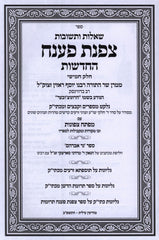 Shut Tzofnas Paneiach HaChadashos Volume 5 - שו"ת צפנת פענח החדשות כרך ה