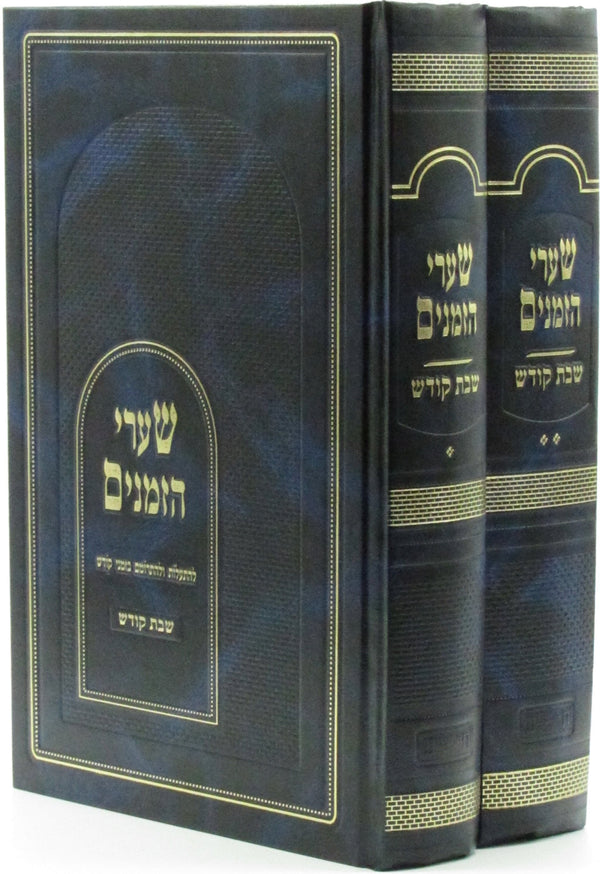 Shaarei Hazmanim Al Shabbos Kodesh 2 Volume Set - שערי הזמנים על שבת קודש 2 כרכי