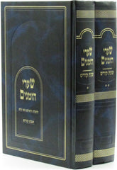 Shaarei Hazmanim Al Shabbos Kodesh 2 Volume Set - שערי הזמנים על שבת קודש 2 כרכים