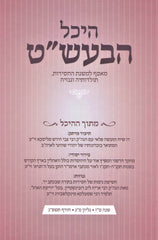 Heichal HaBesht Volume 43 - היכל הבעש"ט חלק מג