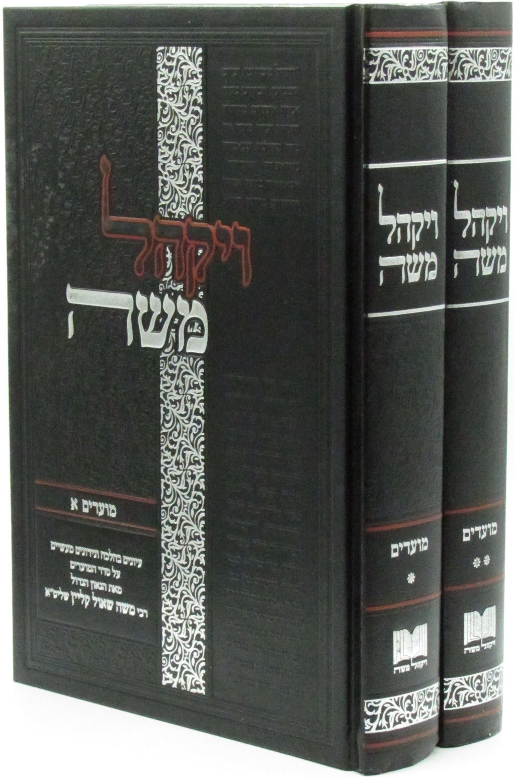 Vayakhel Moshe Al HaMoadim 2 Volume Set - ויקהל משה על המועדים 2 כרכים