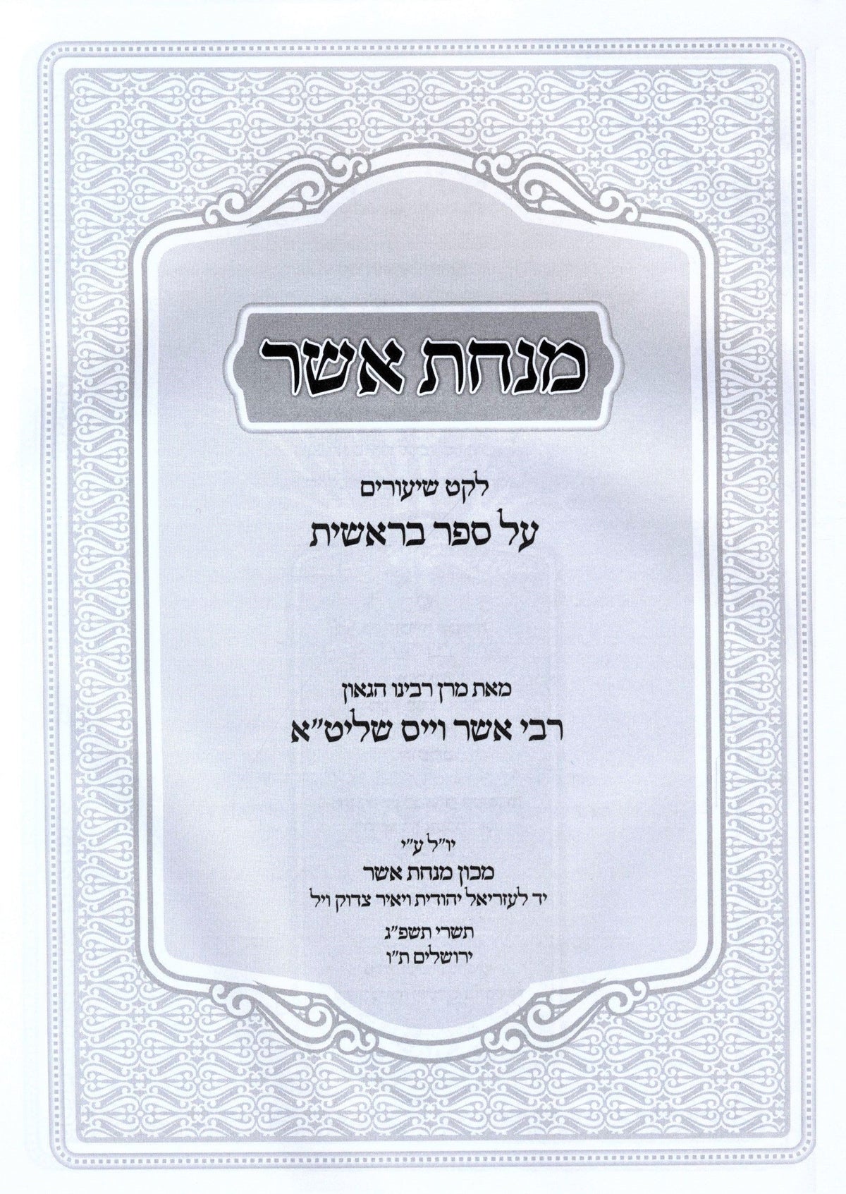 Minchas Asher Al HaTorah - מנחת אשר על התורה, additional image 2 of 2
