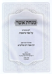 Minchas Asher Al HaTorah - מנחת אשר על התורה
