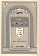 Ramban Im Biur Ohr L'Einayim 2 Volume Set - רמב"ן עם ביאור אור לעינים 2 כרכים