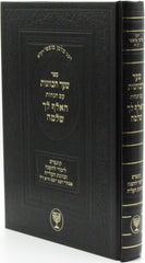 Sefer Shaar HaKavanos Im HaElef L'Cho Shlomo - ספר שער הכוונות על ם הגהות האלף לך שלמה