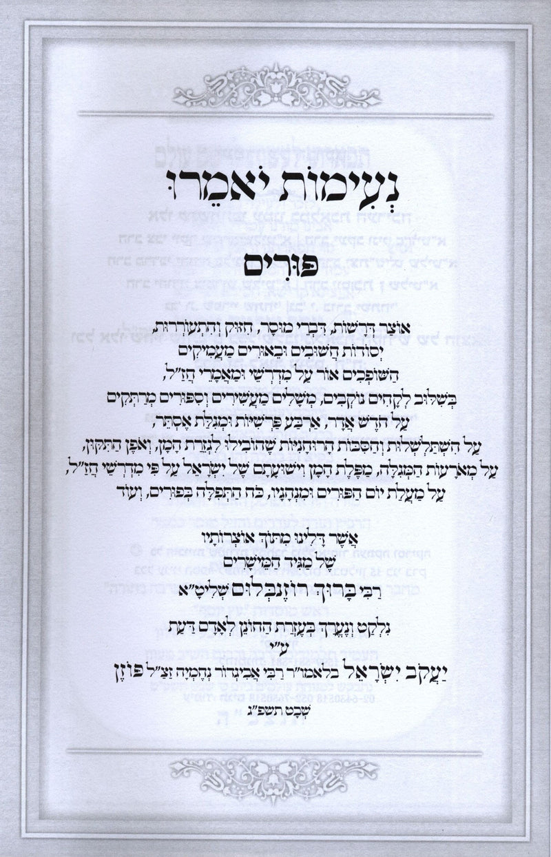 Neimos Yomeiru Al Purim - נעימות יאמרו על פורים