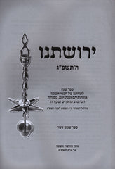 Yerushaseinu 5783 - ירושתנו ה'תשפ"ג