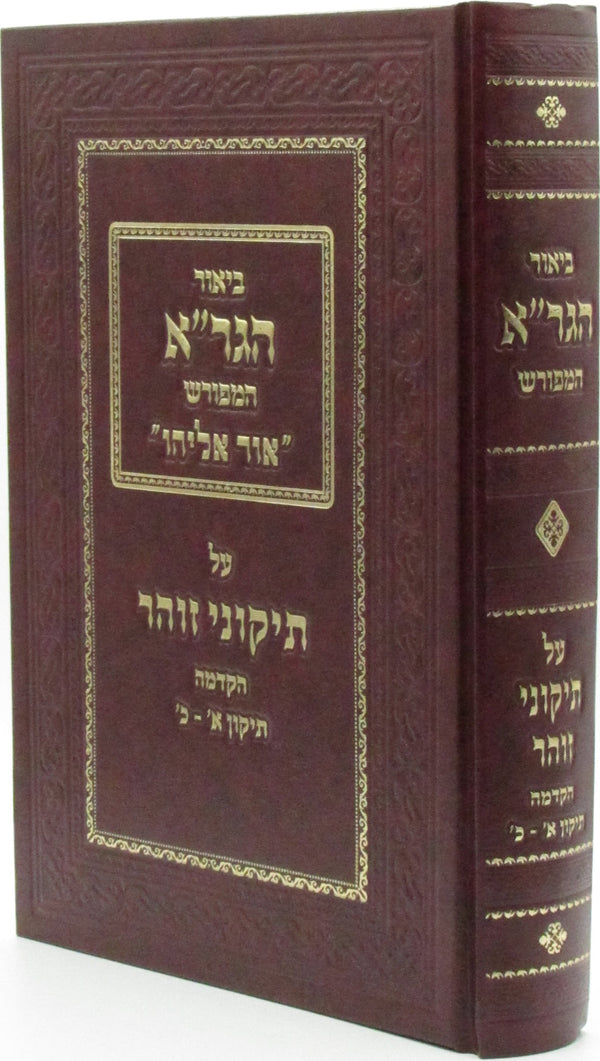 Biur HaGra HaMefurash Ohr Eliyahu Al Tikkunei Zohar - ביאור הגר"א המפורש אור אלי