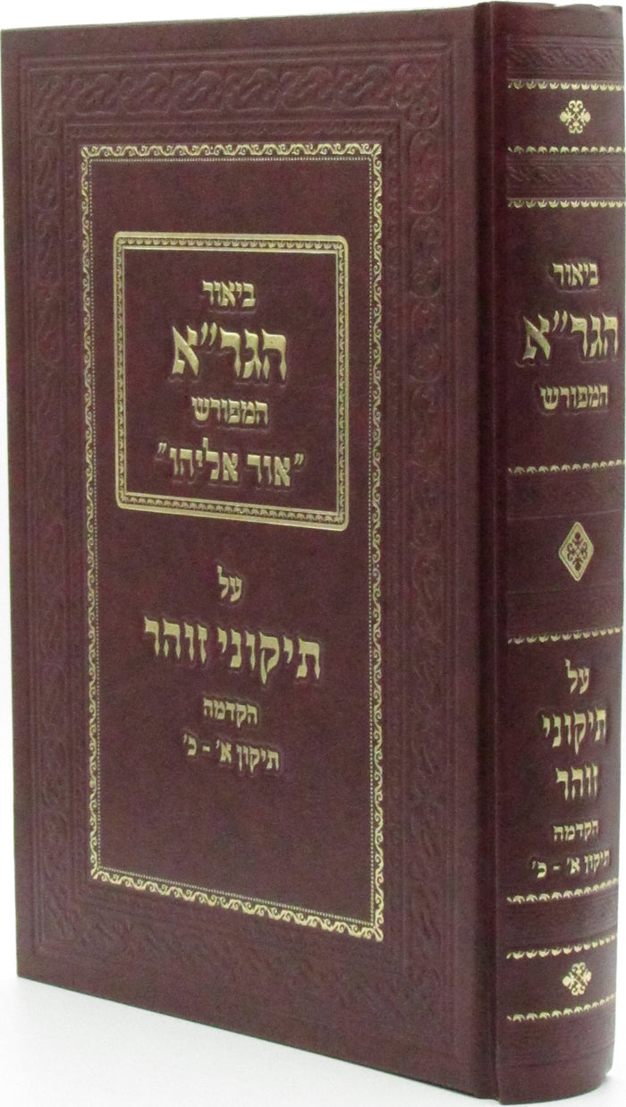 Biur HaGra HaMefurash Ohr Eliyahu Al Tikkunei Zohar - ביאור הגר"א המפורש אור אלי