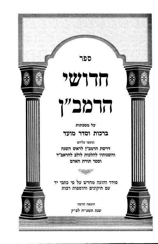 Chidushei HaRamban 4 Volume Set - Zichron Yaakov - חידושי הרמב"ן 4 כרכים - זכרון יעקב, additional image 2 of 2
