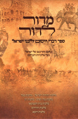 M'Dor L'Dor Sefer Divrei HaYamim L'Bnei Yisroel - מדור לדור ספר דברי הימים לבני ישראל