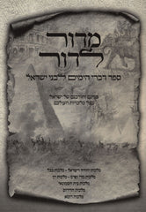 M'Dor L'Dor Sefer Divrei HaYamim L'Bnei Yisroel - מדור לדור ספר דברי הימים לבני ישראל
