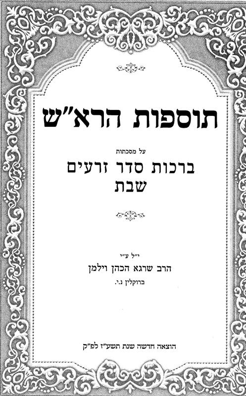 Tosfos HaRosh 4 Volume Set - תוספוס הרא"ש 4 כרכים, additional image 2 of 2