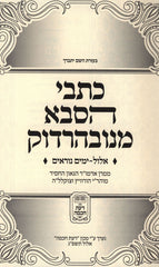 Kisvei HaSaba M'Navardok Al Elul V'Yamim Noraim - כתבי הסבא מנובהרדוק אלול וימים נוראים