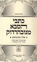 Kisvei HaSaba M'Navardok Al Elul V'Yamim Noraim - כתבי הסבא מנובהרדוק אלול וימים נוראים