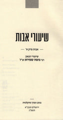Shiurei Avos Perek 1 - שיעורי אבות פרק א