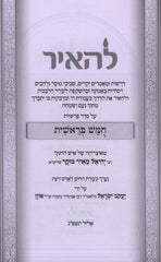 L'Ha'air Al HaTorah - להאיר על התורה