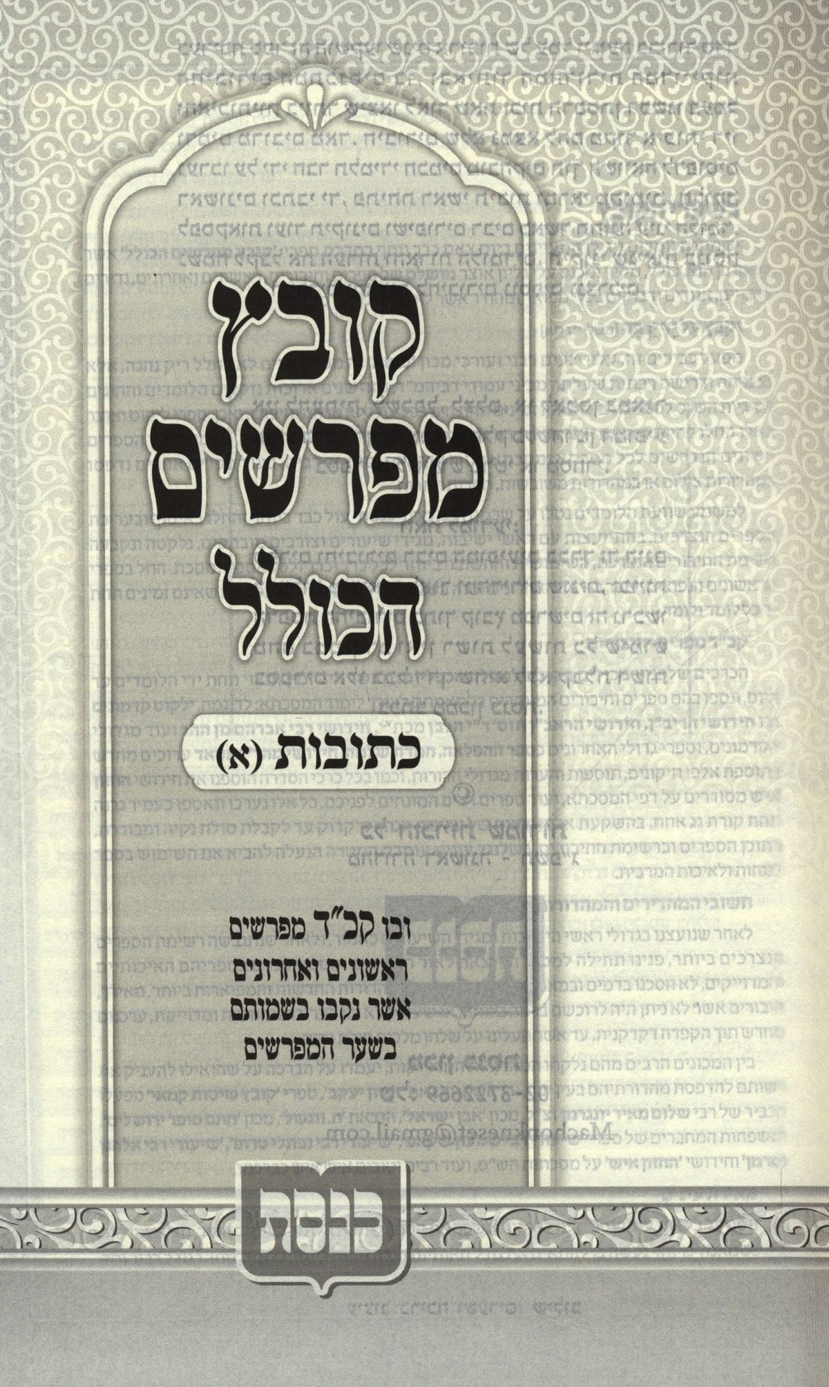 Kovetz Meforshim HaKollel — Volume and Binding — additional product image 2
