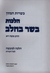 Kashrus Hamazon Basar B'Chalav