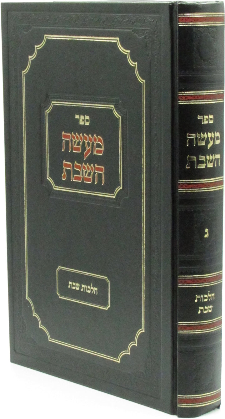 Front cover of Sefer Maaseh HaShabbos Volume 3 - ספר מעשה השבת חלק ג