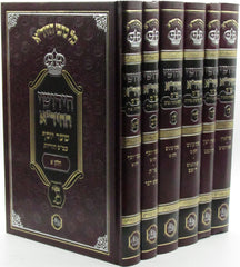 Kol Kisvei HaChidah Chidushei HaChida 7 Volume Set - כל כתבי החיד"א חידושי החיד"א 7 כרכים
