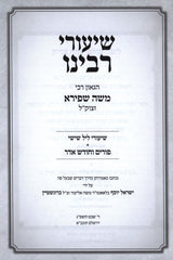Shiurei Rabbeinu HaGoan R' Moshe Shapiro z"tkl Al Purim V'Chodesh Adar - שיעורי רבינו הגאון רבי משה שפירא זצוק"ל על פורים וחודש אדר