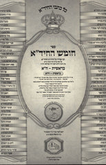 Chumash HaChida Al HaTorah 6 Volume Set - חומש החיד"א על התורה 6 כרכים