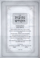 Sefer Nesivos HaKodesh Al Maseches Zevachim - ספר נתיבות הקודש על מסכת זבחים