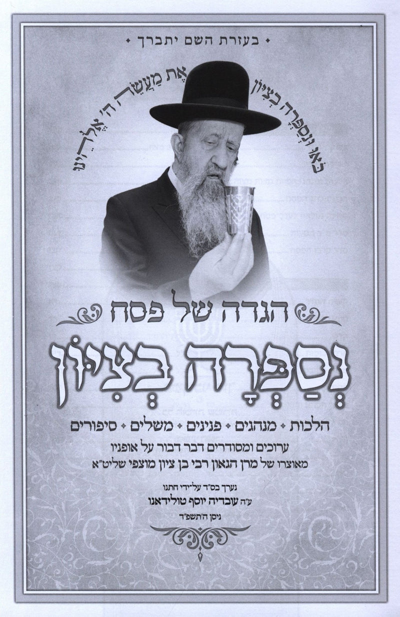 Haggadah Shel Pesach Nesaprah B'Tzion - הגדה של פסח נספרה בציון