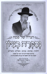Haggadah Shel Pesach Nesaprah B'Tzion - הגדה של פסח נספרה בציון