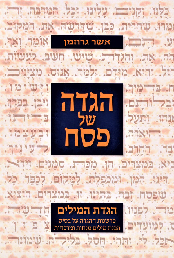 Haggadah Shel Pesach Haggadas HaMilim - הגדה של פסח הגדת המילים