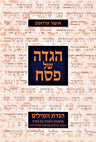 Haggadah Shel Pesach Haggadas HaMilim - הגדה של פסח הגדת המילים