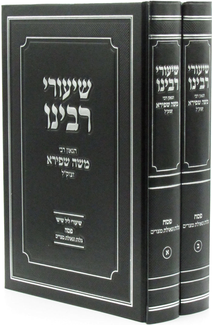 Shiurei R' Moshe Shapiro Al Pesach 2 Volume Set - שיעורי רבינו הגאון ר' משה שפיר