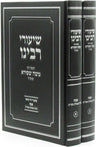 Shiurei R' Moshe Shapiro Al Pesach 2 Volume Set - שיעורי רבינו הגאון ר' משה שפיר