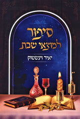 Sipur L'Motzei Shabbos - סיפור למוצאי שבת