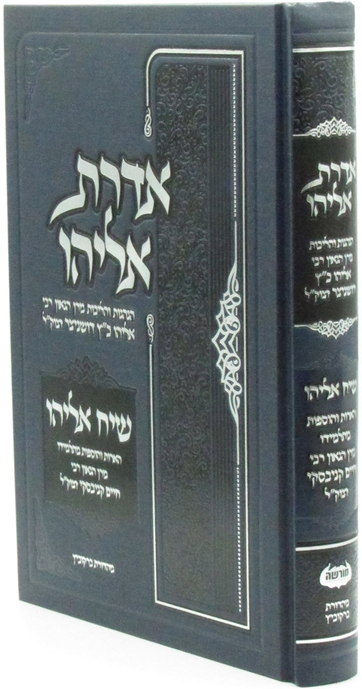 Aderes Eliyahu - אדרת אליהו — Hebrew Seforim from ר' נחום סילמן
